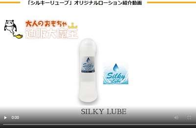 シルキーリューブ動画
