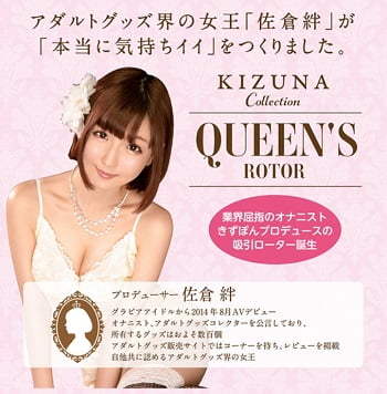 絆コレクションQUEEN’ローター佐倉絆