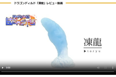 凍龍動画レビュー