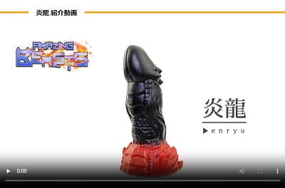 炎龍ディルド動画レビュー