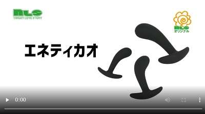 エネティカオ動画