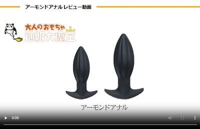 アーモンドアナル動画レビュー