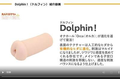 ドルフィンオナホール動画レビュー