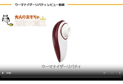 ウーマナイザーリバティ動画レビュー