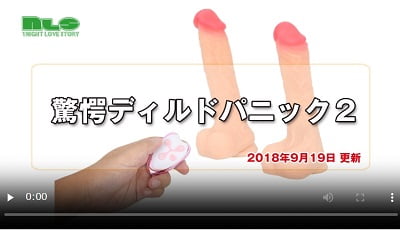 驚愕ディルドパニック2動画レビュー