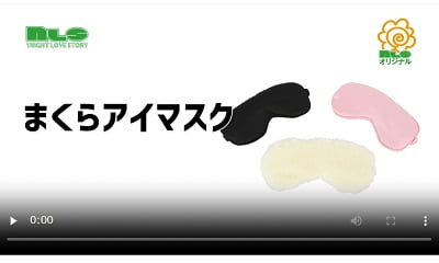 まくらアイマスク動画レビュー