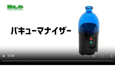 バキューマナイザー動画レビュー