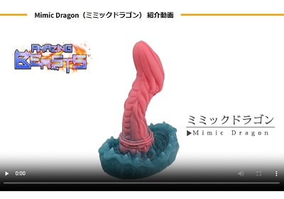 ミミックドラゴン動画レビュー