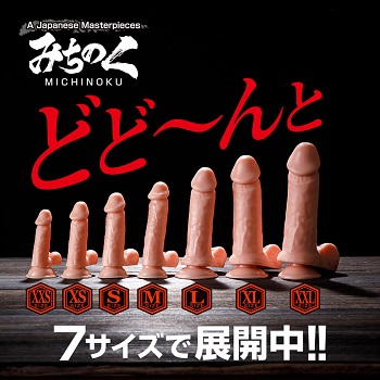 みちのくディルド人気