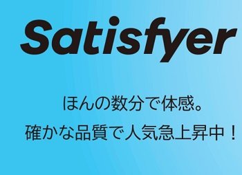 サティスファイヤースーパーノバクリトリス吸引
