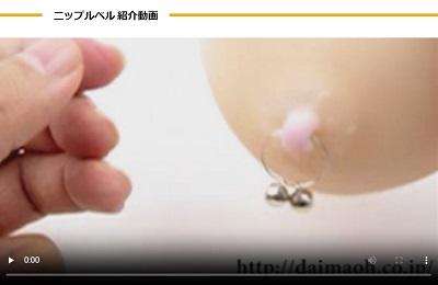 ニップルベル動画