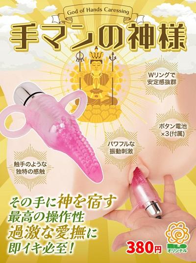 手マンの神様ローター