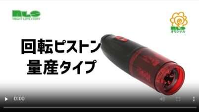回転式ピストン量産タイプ動画レビュー