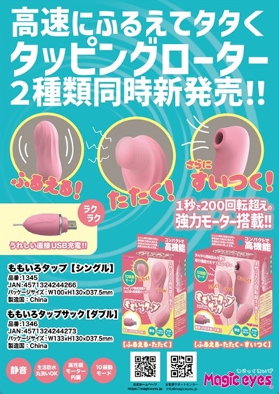 ももいろタップサックマジックアイズ