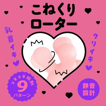 クリチクコネコネローター9回転