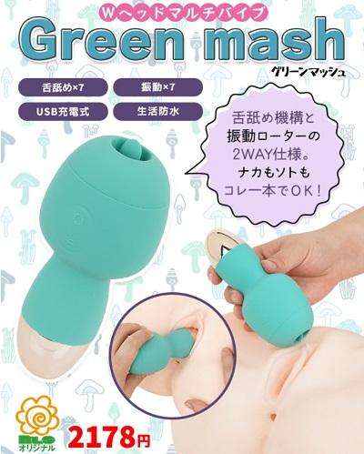 グリーンマッシローター