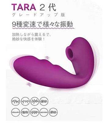 Tara2代目バイブ振動機能