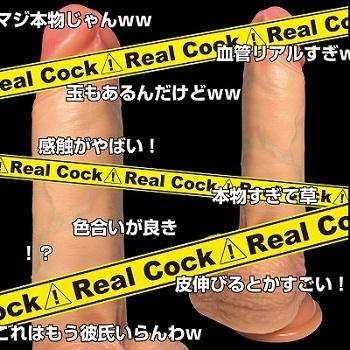 まるで本物生感ディルド生