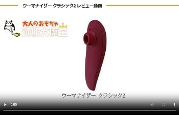 ウーマナイザークラシック２動画レビュー
