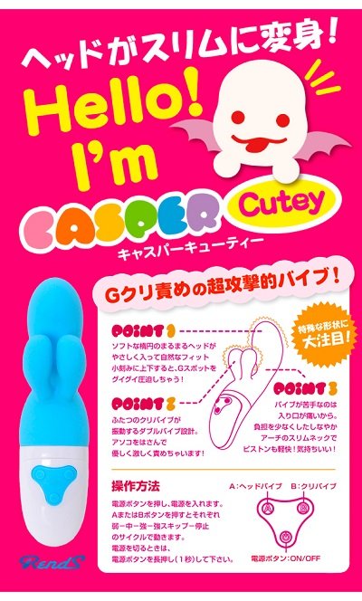 キャスパーキューティバイブ