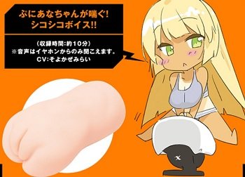 ぷにあなロイドREALボイス