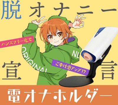 電動オナホホルダー
