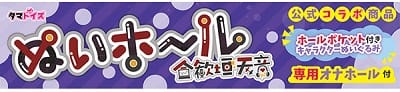 ぬいホール合歓垣天音ローション付き