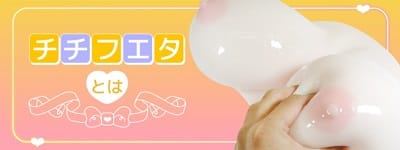 ズリってホッパイチチフエタMカップ