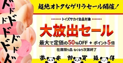 トイズサカイセール