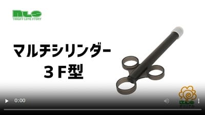 マルチシリンダー３F型