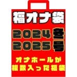 福袋オナホ2025