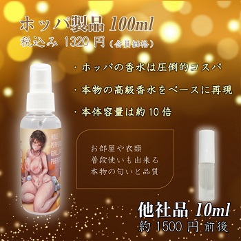 淫棒興奮専用フレグランス容量