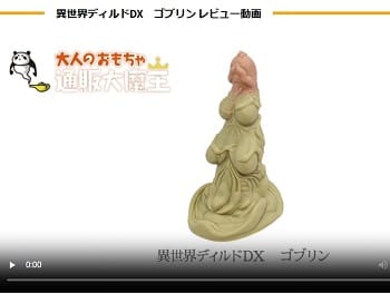 異世界ディルドDXゴブリン動画レビュー