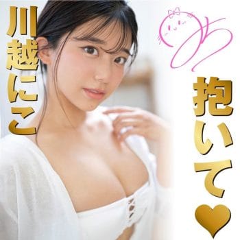 川越にこプロフィール