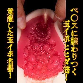 オナホール名器覚醒深田えいみイボイボ