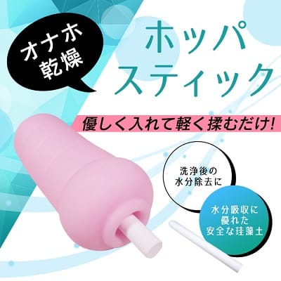 オナホ乾燥ホッパスティック