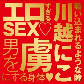 川越にこオナホール