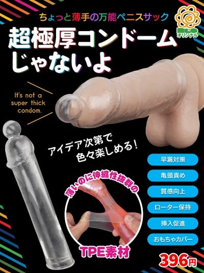 超極厚コンドームじゃないよペニスサック