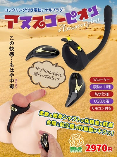 アヌスコーピオンNLS通販オリジナル商品