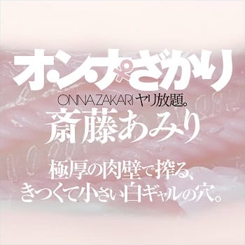 オナホール斎藤あみり挿入感