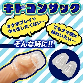 キトコンサック亀頭専用サック