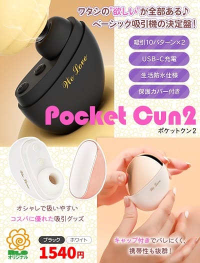 ポケットクン２クリ吸引