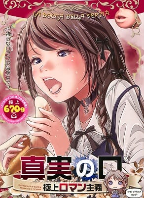 真実の口極上ロマン主義通販