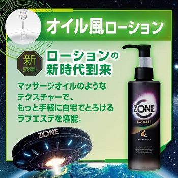 ZONEブースターオイル風ローションオナニー