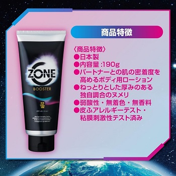 ZONEブースターボディローション価格