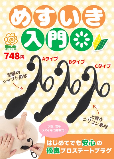 めすいき入門アナルプラグ