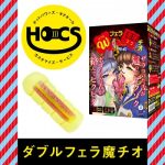 ダブルフェラ魔チオ