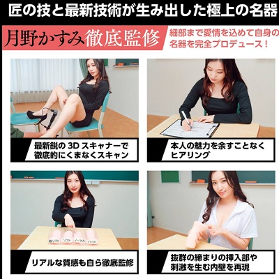 日本の名器月野かすみプロデュース