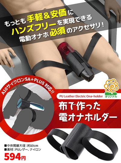 布で作った電動オナホルダー安い