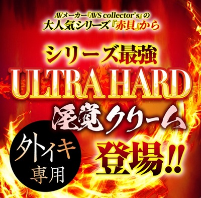 赤貝クリームウルトラハード超敏感